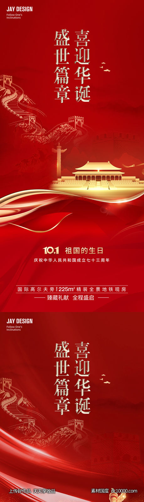 红色国庆节系列海报-源文件-素材国度dc10000.com