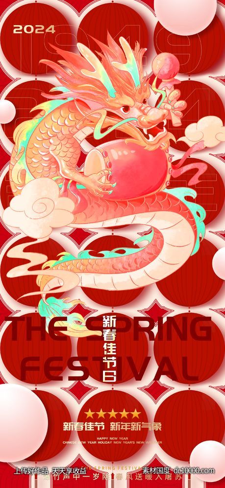 新春佳节龙年大吉海报-源文件-素材国度dc10000.com