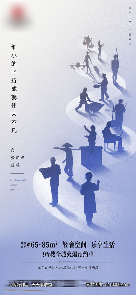 地产五一劳动节海报-源文件-素材国度dc10000.com