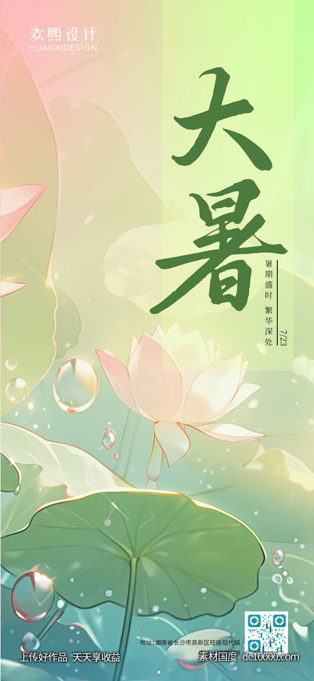 大暑 小暑 处暑 节气海报-源文件-素材国度dc10000.com