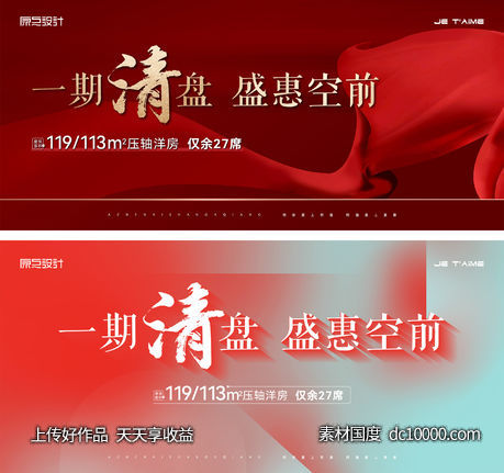 房地产红色清盘展板-源文件-素材国度dc10000.com