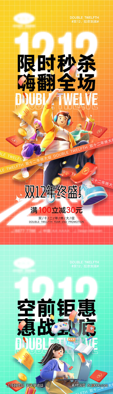 双十二宣传海报-源文件-素材国度dc10000.com
