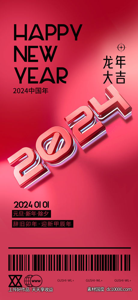2024跨年元旦海报-源文件-素材国度dc10000.com