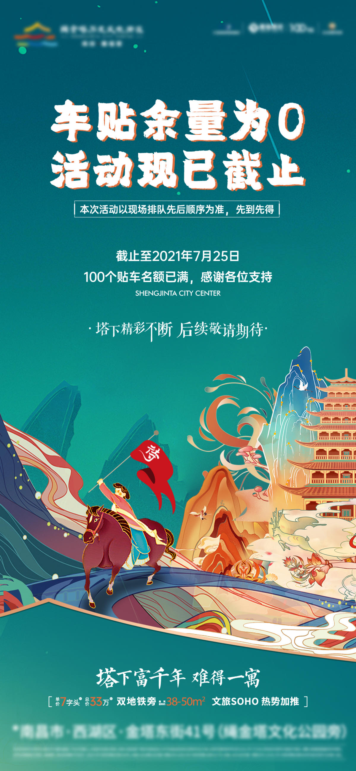 地产-国潮车贴活动截止单图