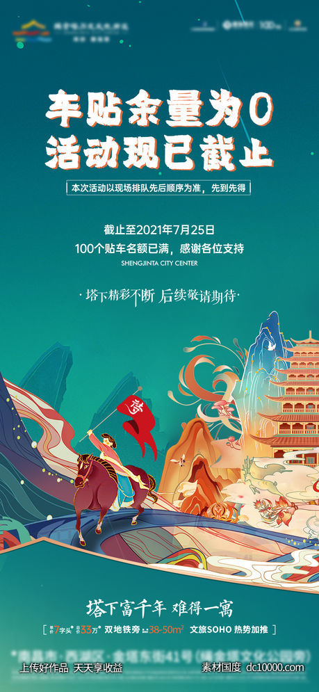 地产-国潮车贴活动截止单图-源文件-素材国度dc10000.com