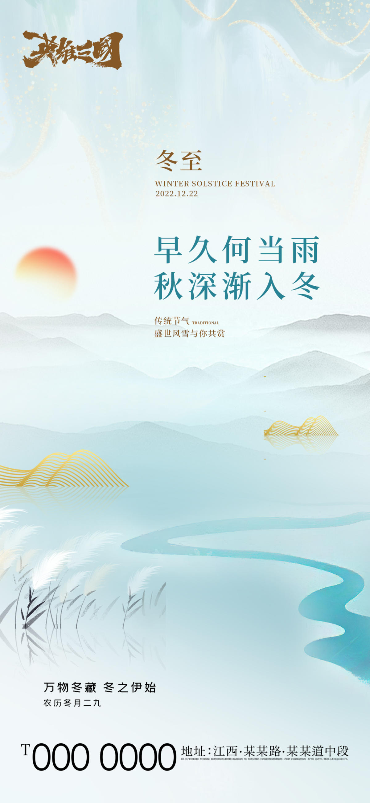 地产-中式湖居冬至节气单图