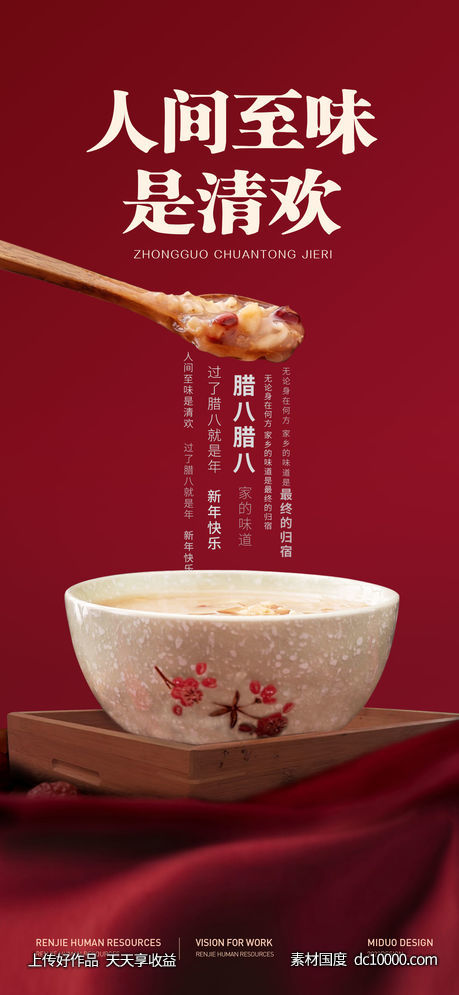 腊八节海报-源文件-素材国度dc10000.com