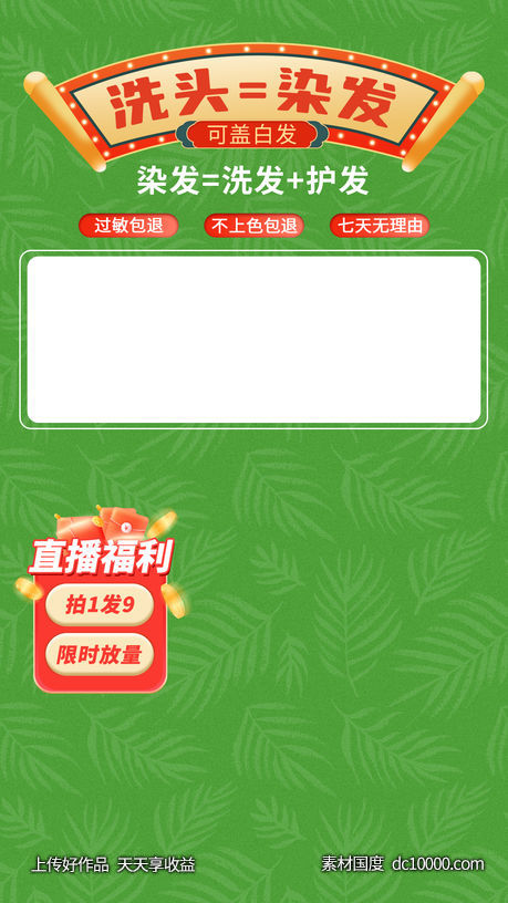 染发剂直播背景-源文件-素材国度dc10000.com