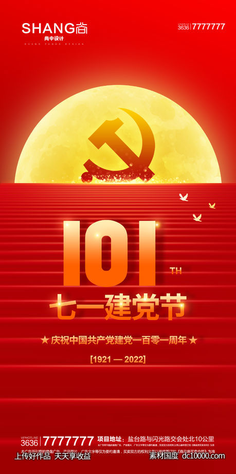 建党节100周年地产微信大气海报-源文件-素材国度dc10000.com