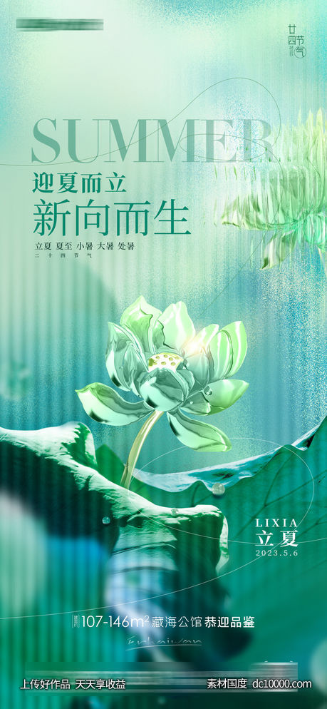 立夏夏至房地产海报-源文件-素材国度dc10000.com