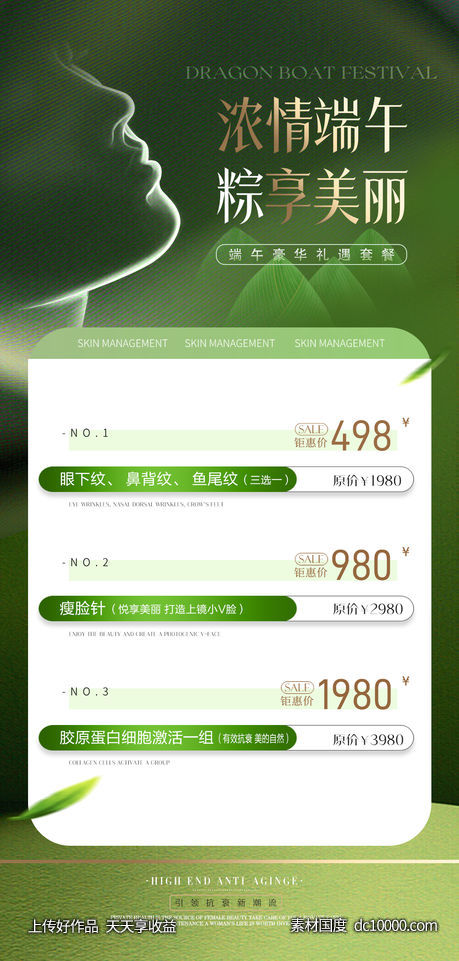 医美端午节活动卡项海报 - 源文件