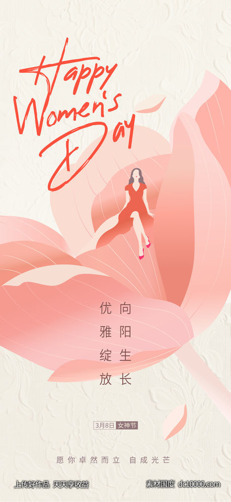 三八 妇女节 女神节 海报 - 源文件