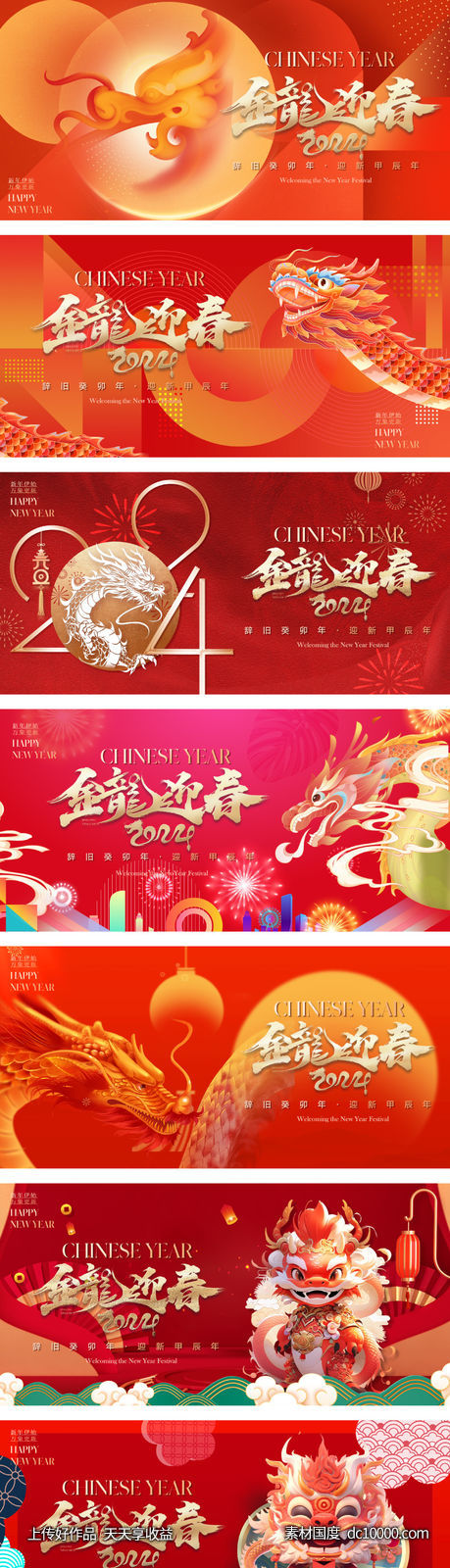 2024龙年新年活动背景板-源文件-素材国度dc10000.com