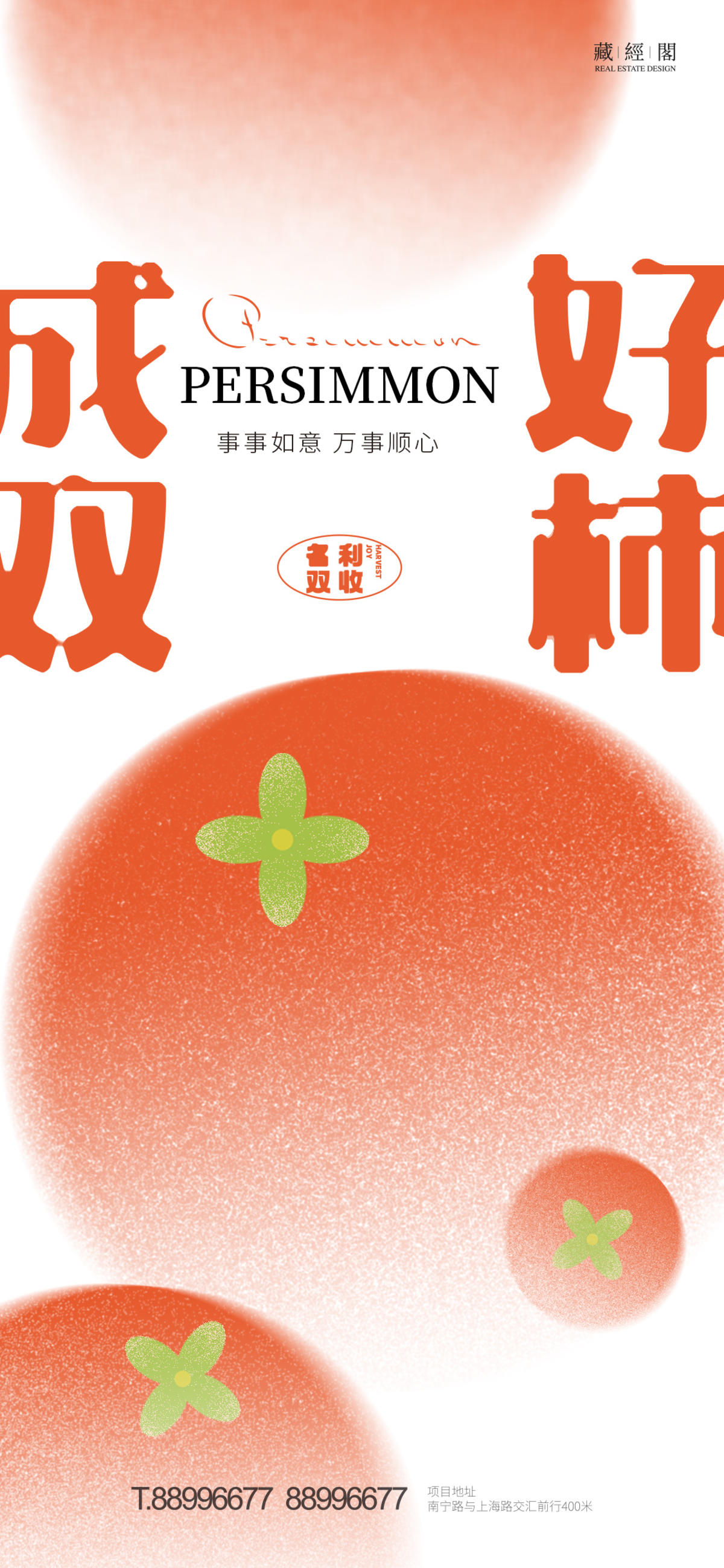 好柿成双 