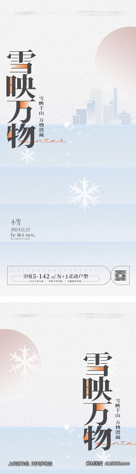 小雪大雪海报 - 源文件