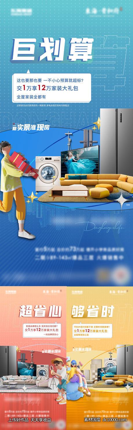 房地产家电家具活动海报 卡通插画-源文件-素材国度dc10000.com