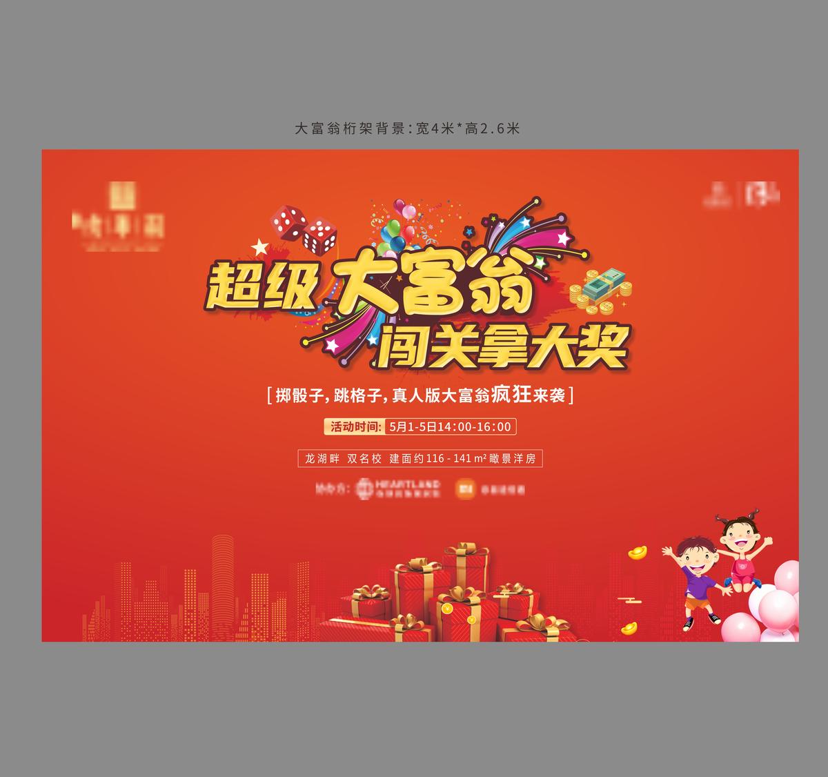 大富翁活动背景板