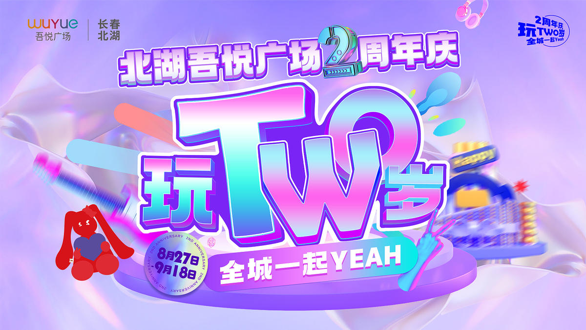 商业购物中心周年庆活动KV主形象