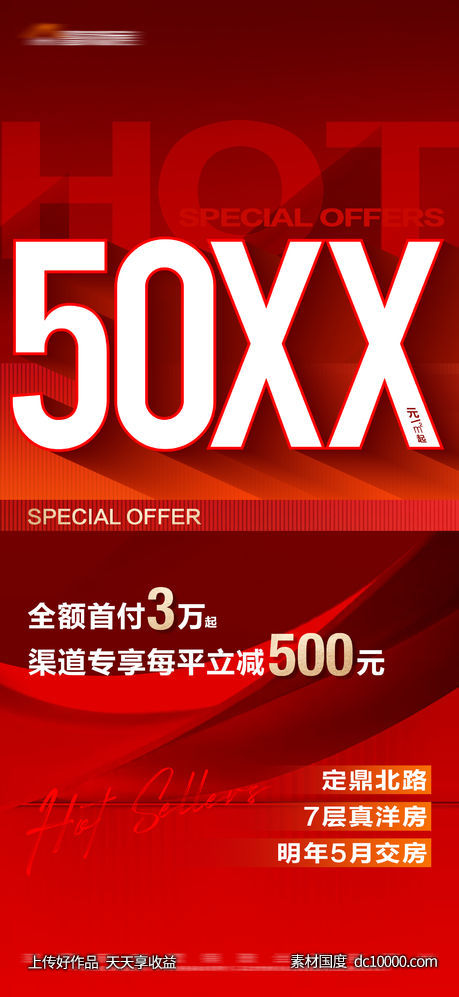 地产大字报热销红金海报-源文件-素材国度dc10000.com