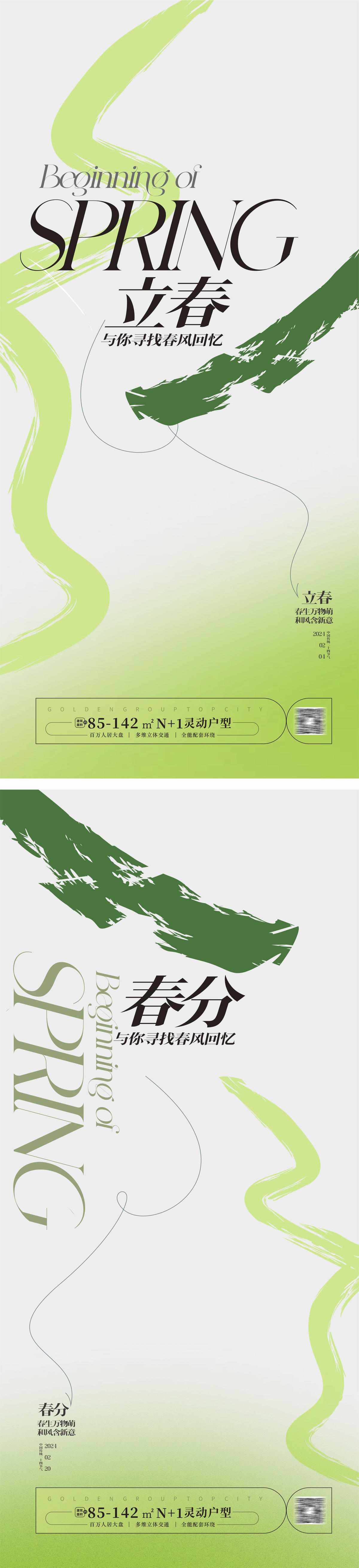 立春春分海报