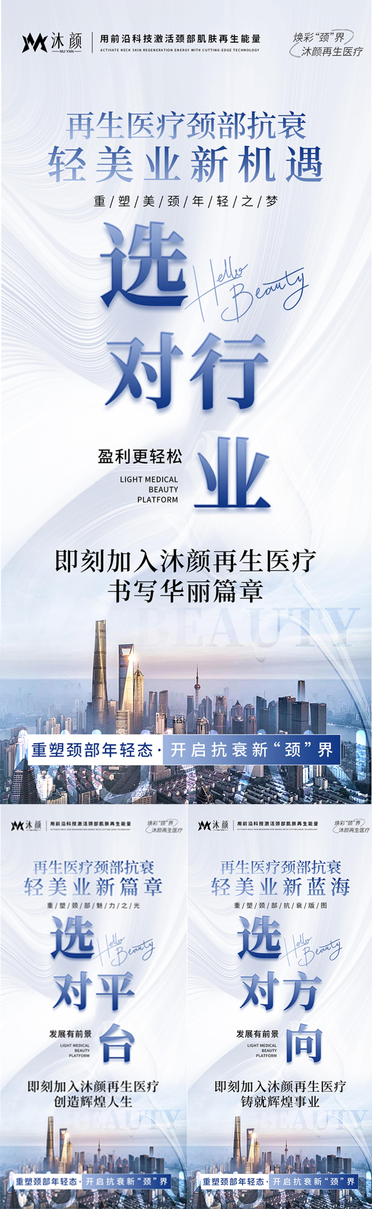再生医疗颈部抗衰招商海报