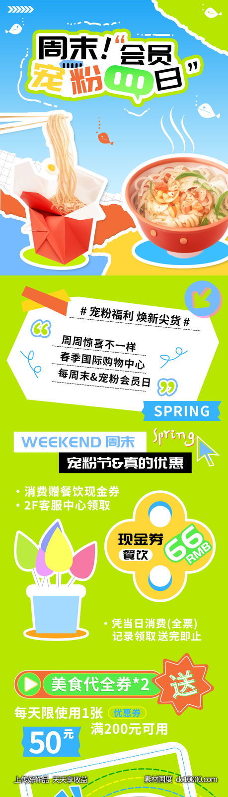 周末宠粉会员日商场活动h5长图-源文件-素材国度dc10000.com
