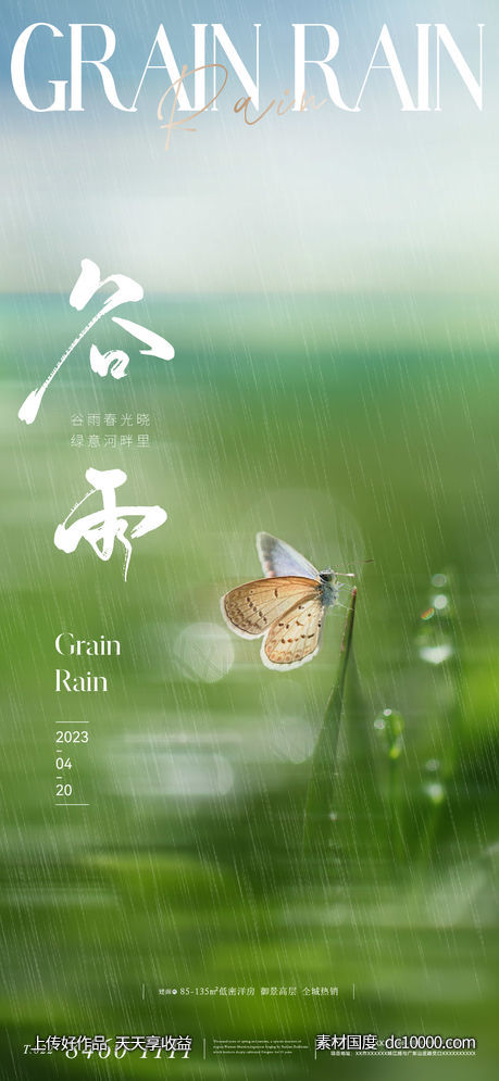 地产美业意境唯美清新谷雨海报 - 源文件