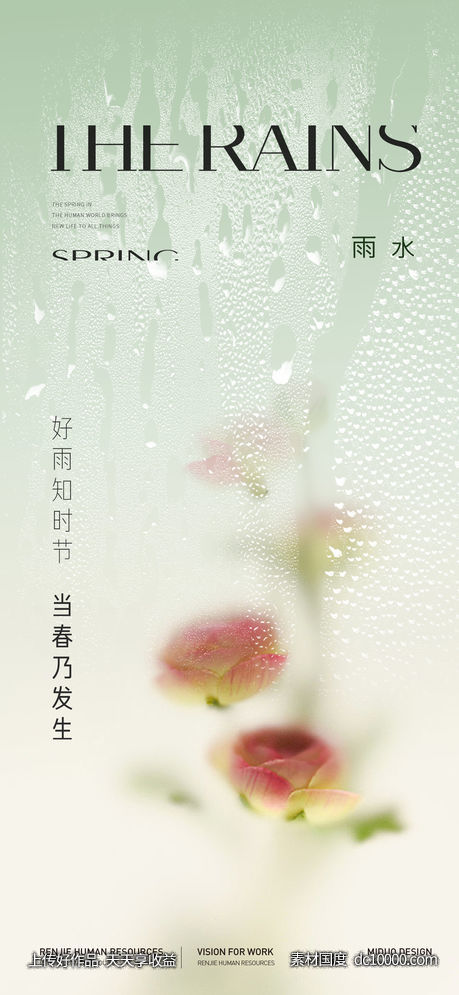 雨水节气海报 - 源文件