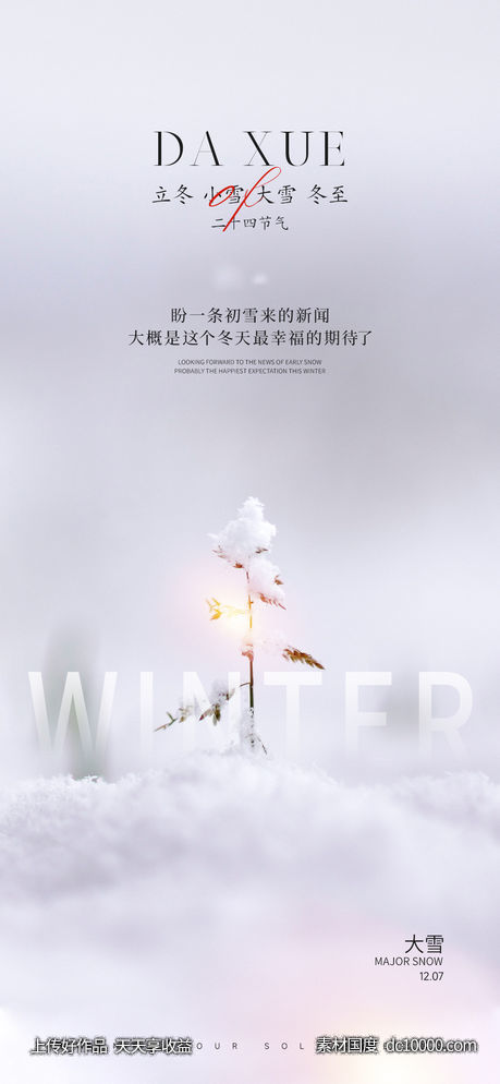 立冬小雪大雪冬至节气海报-源文件-素材国度dc10000.com