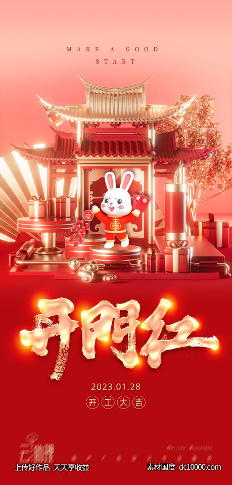 开门红兔年海报-源文件-素材国度dc10000.com