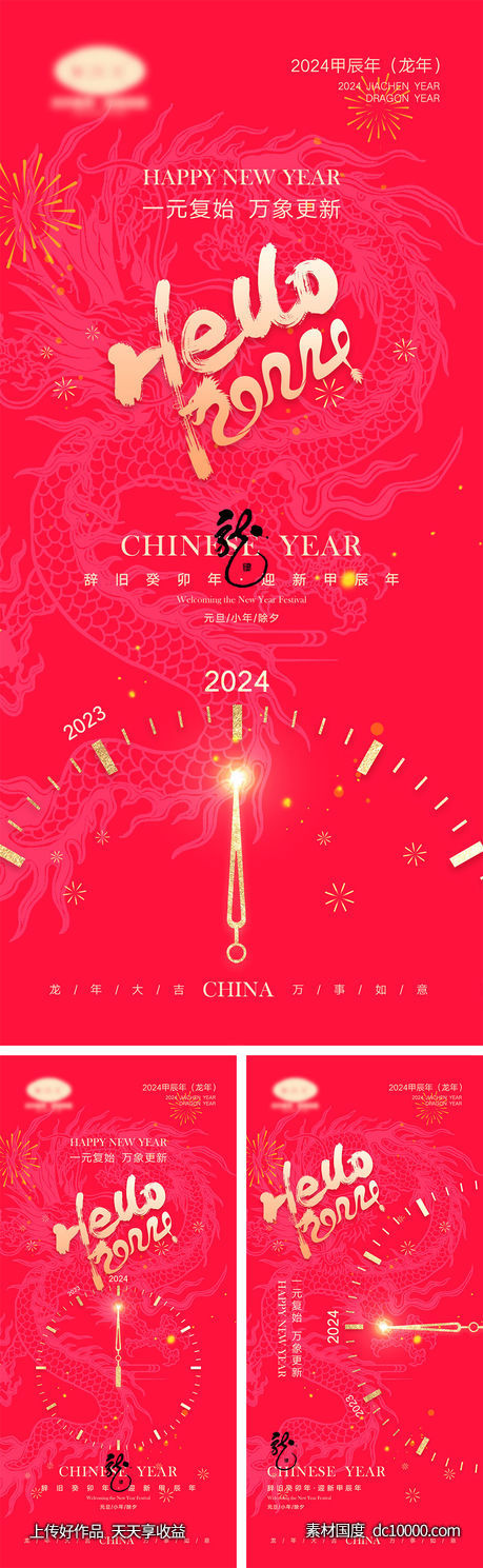 2024龙年海报 - 源文件