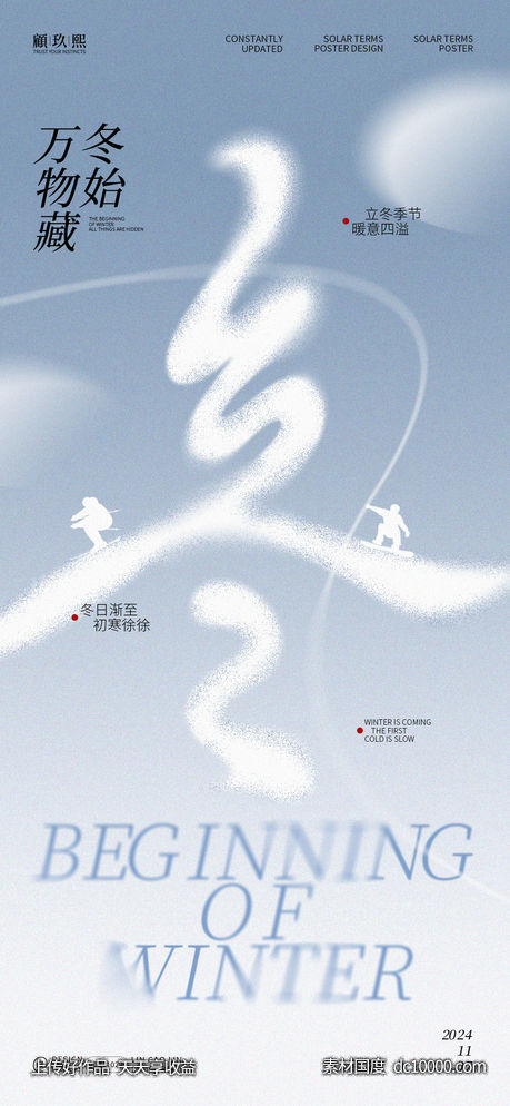 立冬字体海报-源文件-素材国度dc10000.com