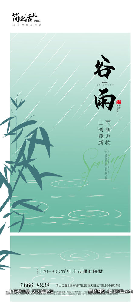 地产谷雨海报-源文件-素材国度dc10000.com