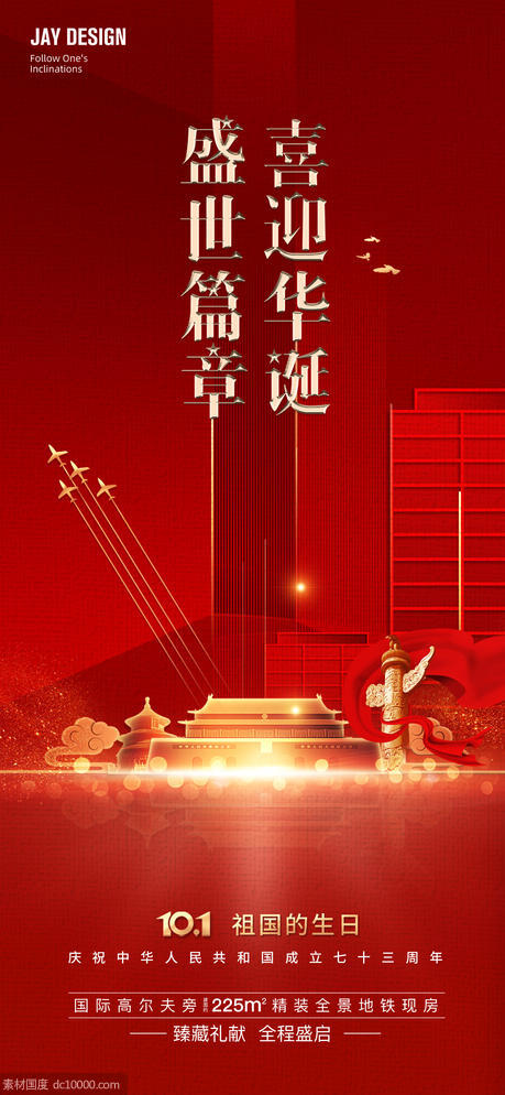 红金2022国庆73周年海报 - 源文件