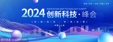 2024创新科技峰会主画面 - 源文件