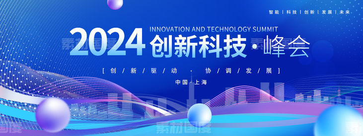2024创新科技峰会主画面