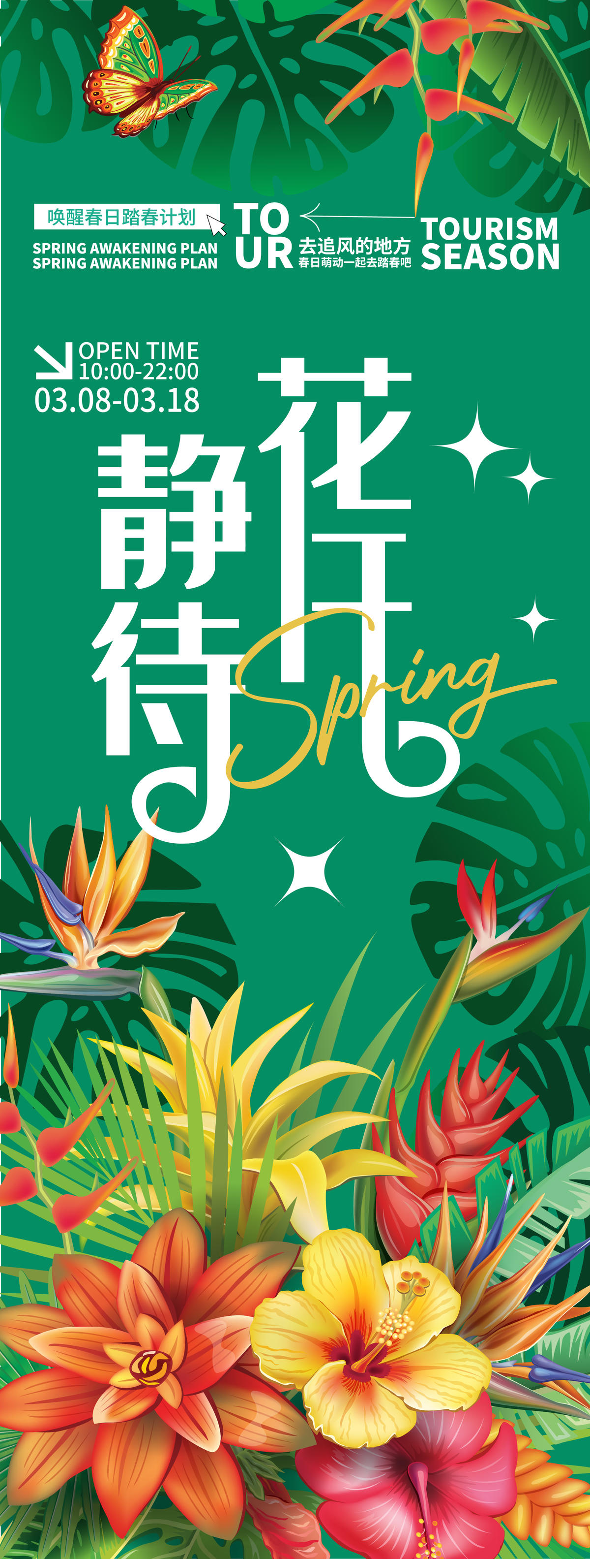 静待花开海报
