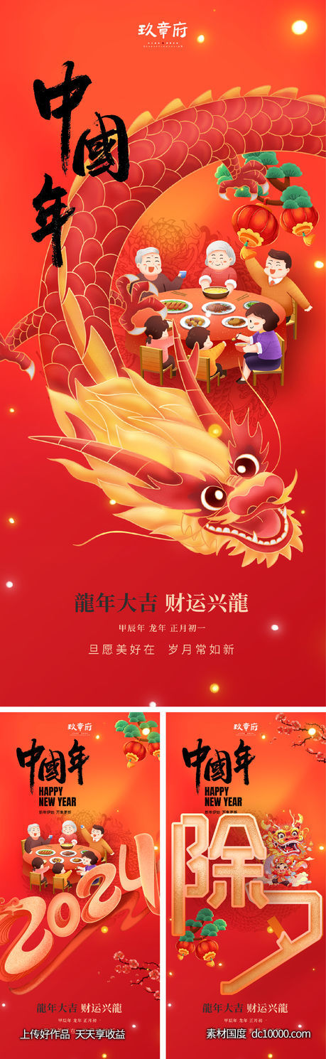 2024 龙年 元旦 除夕 春节 小年 -源文件-素材国度dc10000.com
