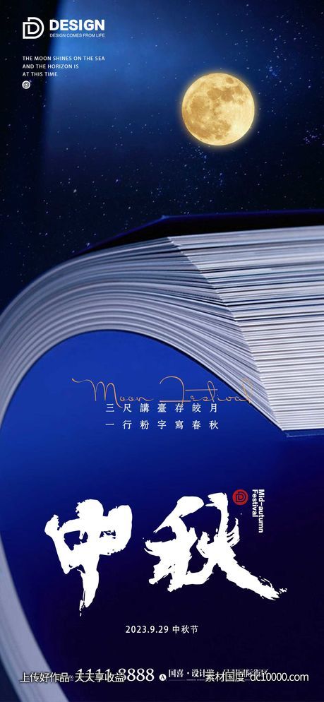 中秋节气海报-源文件-素材国度dc10000.com