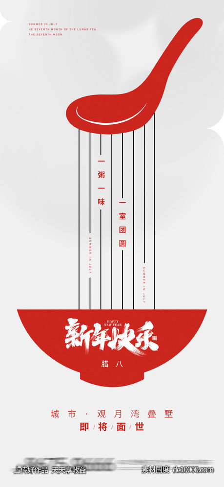 地产 元宵 新年 元旦 除夕 腊八节 传统节日 海报  -源文件-素材国度dc10000.com
