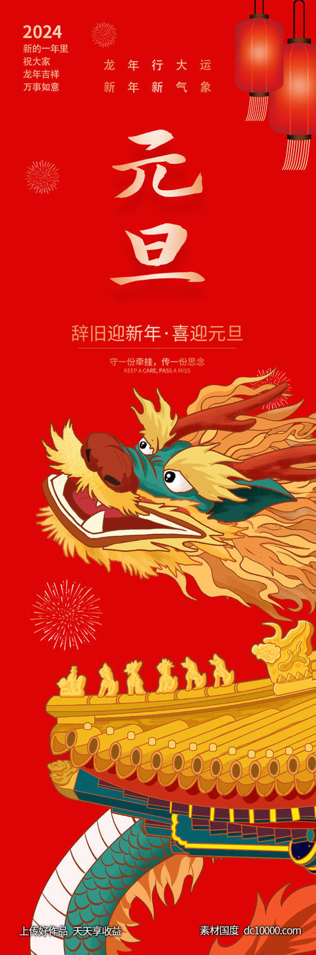 龙年元旦快乐海报-源文件-素材国度dc10000.com