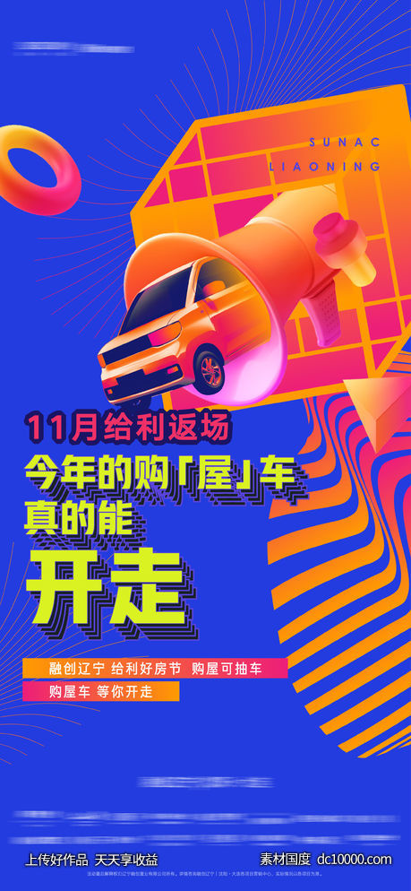 房地产购房送车活动海报-源文件-素材国度dc10000.com