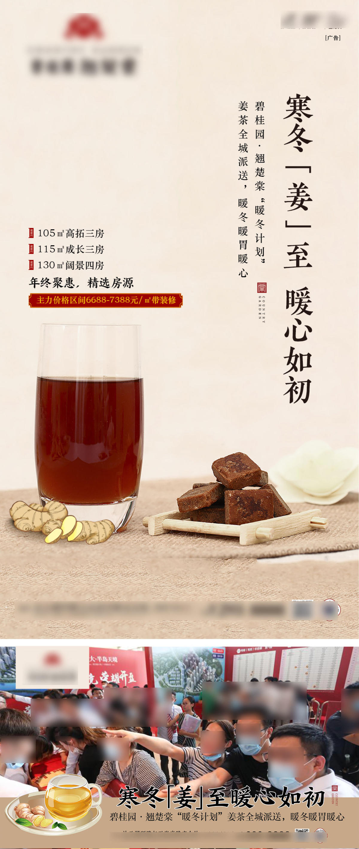 地产寒冬姜茶暖心单图
