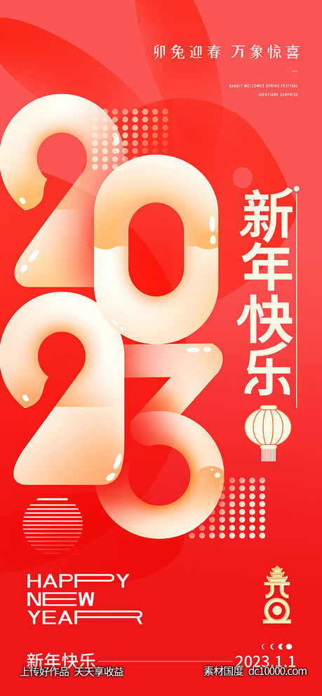 元旦海报-源文件-素材国度dc10000.com