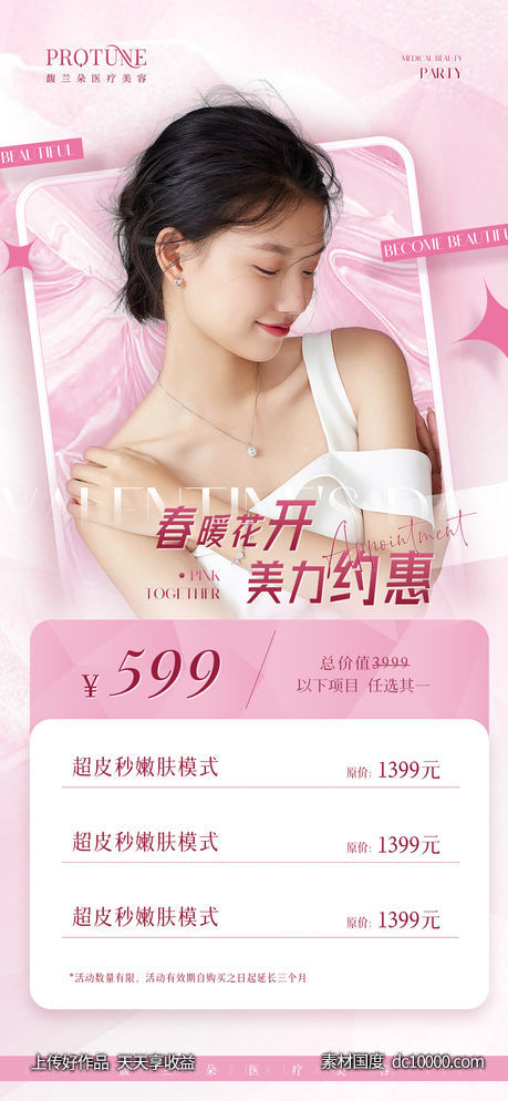 医美活动卡项宣传-源文件-素材国度dc10000.com