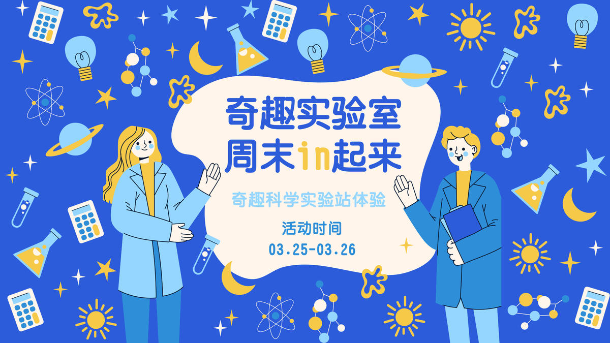 奇趣实验室背景板