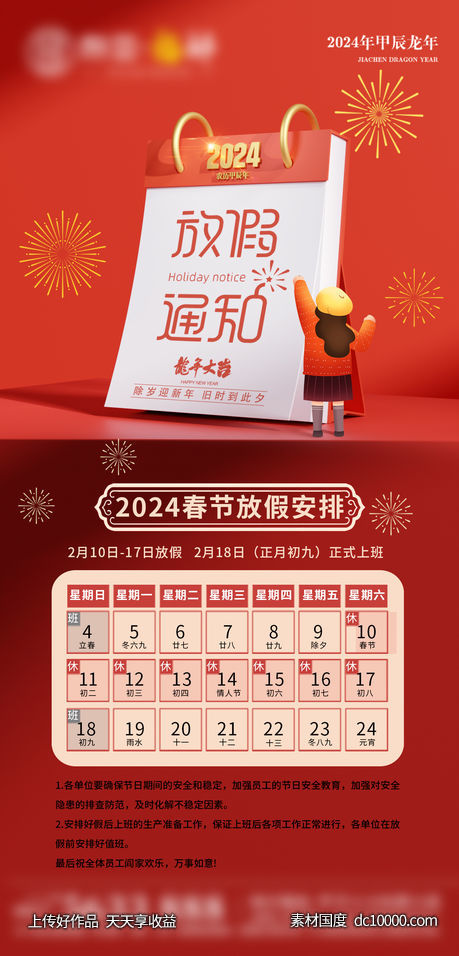 2024年放假通知 -源文件-素材国度dc10000.com