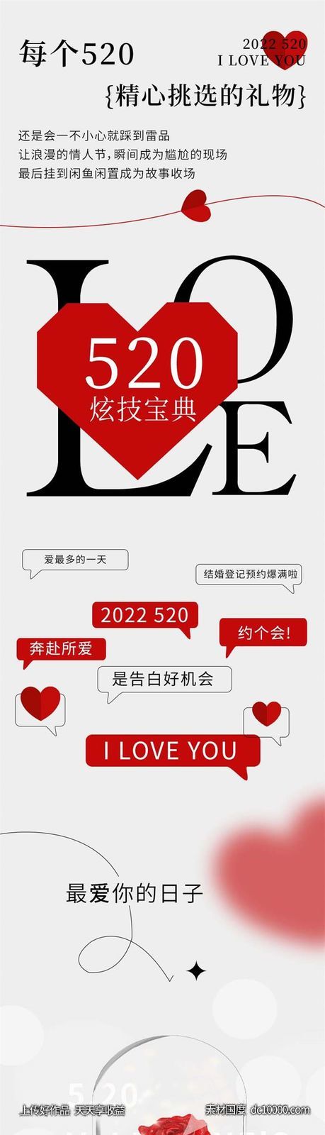 情人节海报-源文件-素材国度dc10000.com