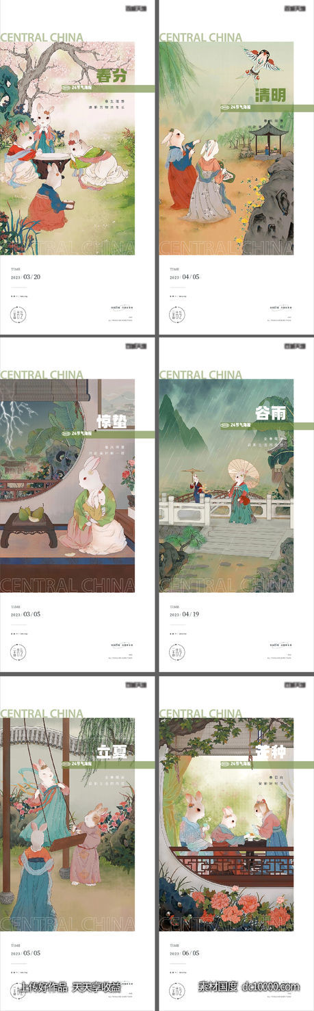 春分惊蛰清明节立夏芒种谷雨24节气-源文件-素材国度dc10000.com