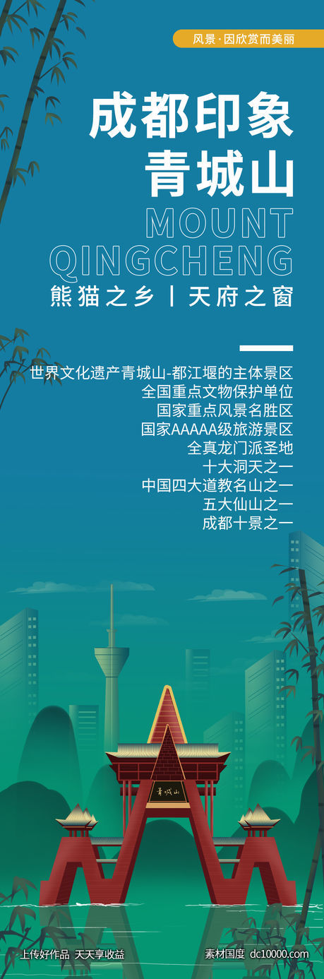 成都印象青城山旅游海报-源文件-素材国度dc10000.com